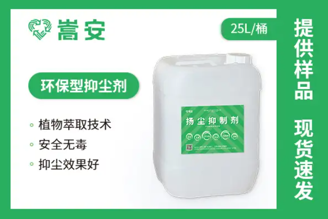 嵩安揚(yáng)塵抑制劑產(chǎn)品圖